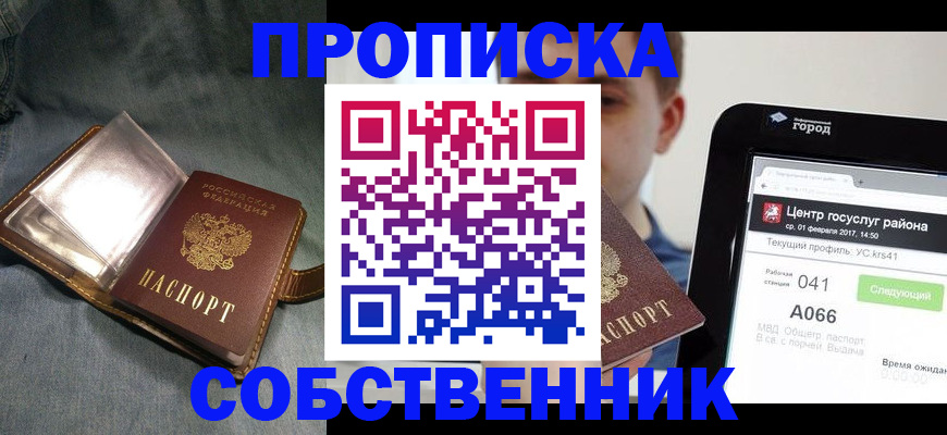 прописка штамп в Саках